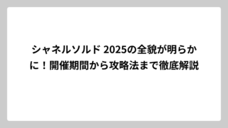 シャネルソルド 2025の全貌が明らかに！開催期間から攻略法まで徹底解説