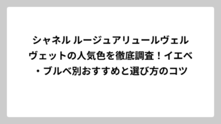 シャネル ルージュアリュールヴェルヴェットの人気色を徹底調査！イエベ・ブルベ別おすすめと選び方のコツ