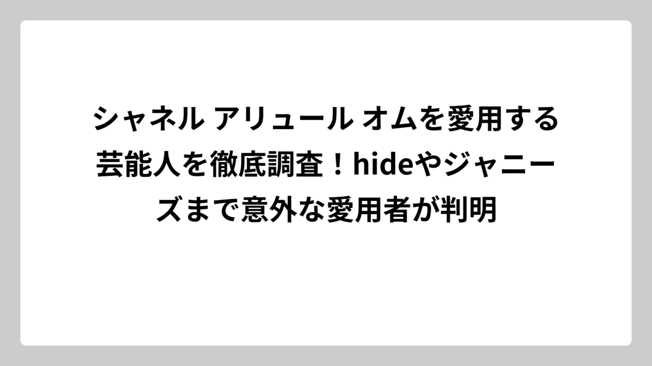 シャネル アリュール オムを愛用する芸能人を徹底調査！hideやジャニーズまで意外な愛用者が判明