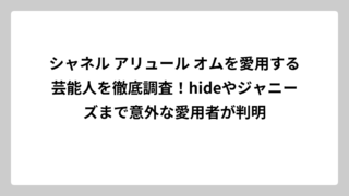 シャネル アリュール オムを愛用する芸能人を徹底調査！hideやジャニーズまで意外な愛用者が判明