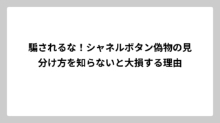 騙されるな！シャネルボタン偽物の見分け方を知らないと大損する理由