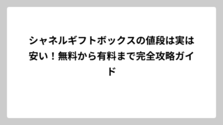 シャネルギフトボックスの値段は実は安い！無料から有料まで完全攻略ガイド