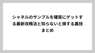 シャネルのサンプルを確実にゲットする最新攻略法と知らないと損する裏技まとめ