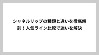 シャネルリップの種類と違いを徹底解剖！人気ライン比較で迷いを解決