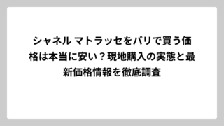 シャネル マトラッセをパリで買う価格は本当に安い？現地購入の実態と最新価格情報を徹底調査