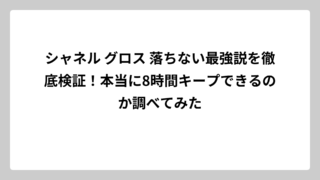 シャネル グロス 落ちない最強説を徹底検証！本当に8時間キープできるのか調べてみた