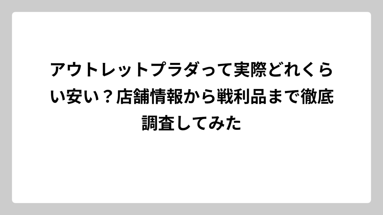 アウトレットプラダって実際どれくらい安い？店舗情報から戦利品まで徹底調査してみた
