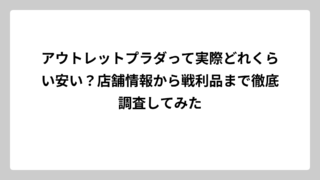 アウトレットプラダって実際どれくらい安い？店舗情報から戦利品まで徹底調査してみた