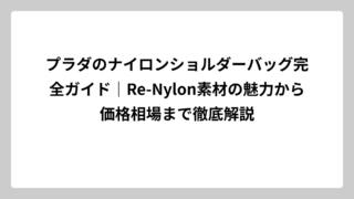 プラダのナイロンショルダーバッグ完全ガイド｜Re-Nylon素材の魅力から価格相場まで徹底解説