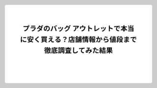 プラダのバッグ アウトレットで本当に安く買える？店舗情報から値段まで徹底調査してみた結果