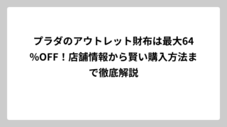 プラダのアウトレット財布は最大64%OFF！店舗情報から賢い購入方法まで徹底解説