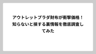 アウトレットプラダ財布が衝撃価格！知らないと損する裏情報を徹底調査してみた