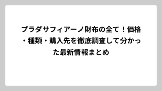 プラダサフィアーノ財布の全て！価格・種類・購入先を徹底調査して分かった最新情報まとめ