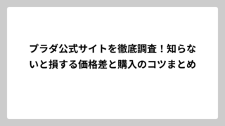 プラダ公式サイトを徹底調査！知らないと損する価格差と購入のコツまとめ