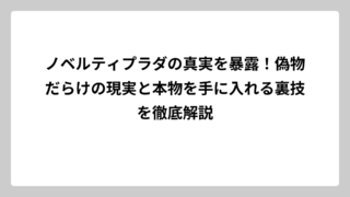 ノベルティプラダの真実を暴露！偽物だらけの現実と本物を手に入れる裏技を徹底解説