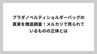プラダノベルティショルダーバッグの真実を徹底調査！メルカリで売られているものの正体とは