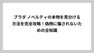 プラダ ノベルティの本物を見分ける方法を完全攻略！偽物に騙されないための全知識