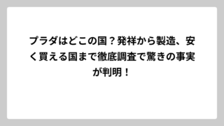 プラダはどこの国？発祥から製造、安く買える国まで徹底調査で驚きの事実が判明！