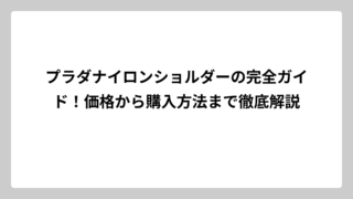 プラダナイロンショルダーの完全ガイド！価格から購入方法まで徹底解説