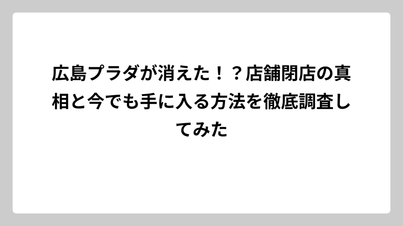 広島プラダが消えた！？店舗閉店の真相と今でも手に入る方法を徹底調査してみた