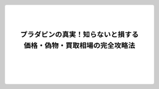 プラダピンの真実！知らないと損する価格・偽物・買取相場の完全攻略法