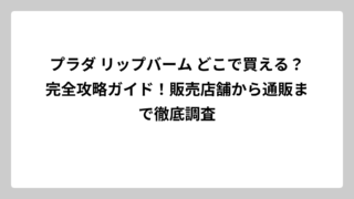 プラダ リップバーム どこで買える？完全攻略ガイド！販売店舗から通販まで徹底調査