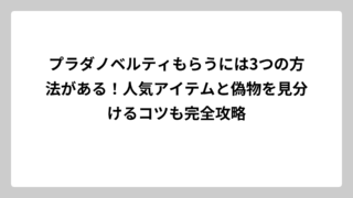 プラダノベルティもらうには3つの方法がある！人気アイテムと偽物を見分けるコツも完全攻略