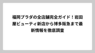 福岡プラダの全店舗完全ガイド！岩田屋ビューティ新店から博多阪急まで最新情報を徹底調査