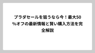 プラダセールを狙うなら今！最大50%オフの最新情報と賢い購入方法を完全解説