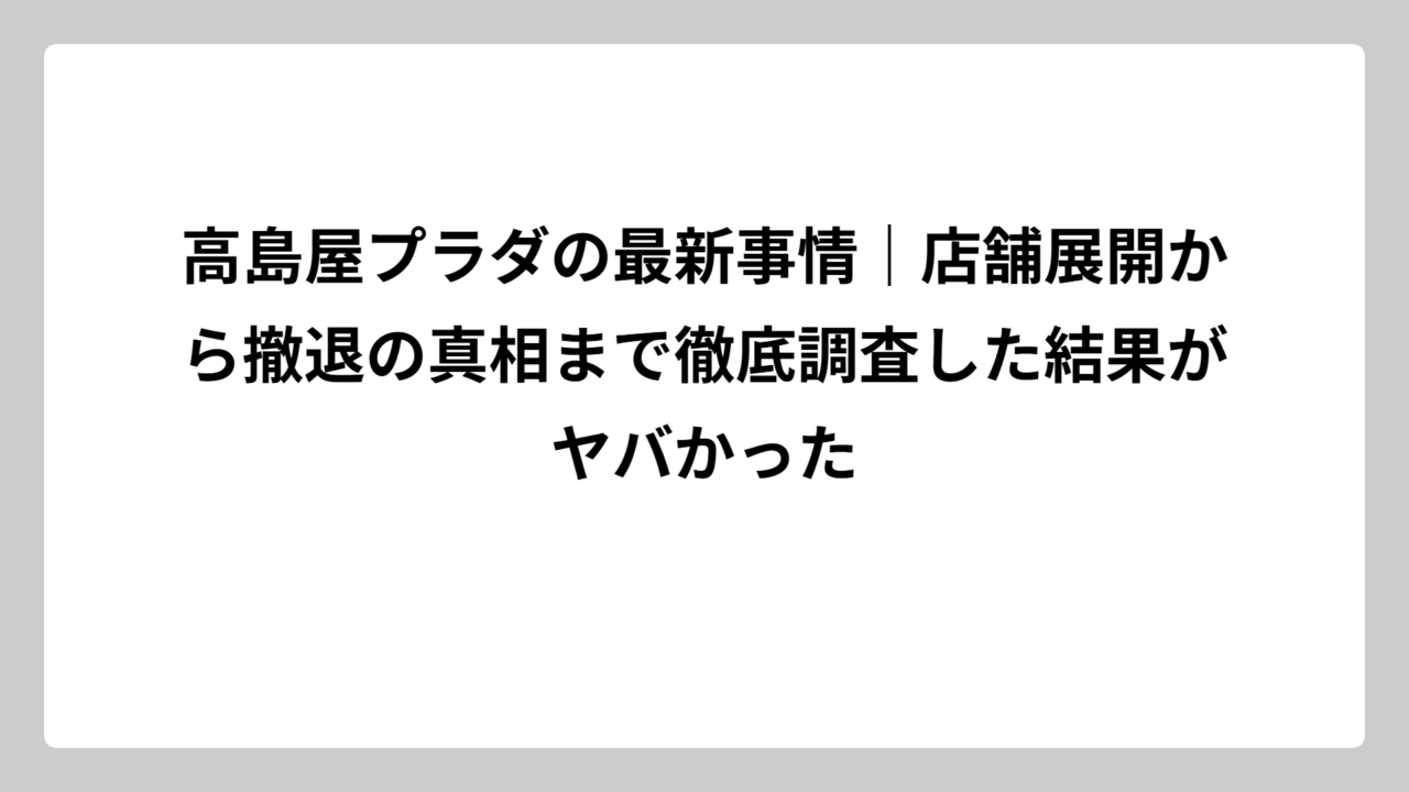 高島屋プラダの最新事情｜店舗展開から撤退の真相まで徹底調査した結果がヤバかった