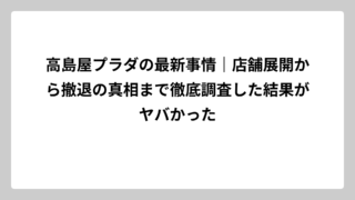 高島屋プラダの最新事情｜店舗展開から撤退の真相まで徹底調査した結果がヤバかった