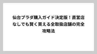 仙台プラダ購入ガイド決定版！直営店なしでも賢く買える全取扱店舗の完全攻略法