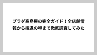 プラダ高島屋の完全ガイド！全店舗情報から撤退の噂まで徹底調査してみた