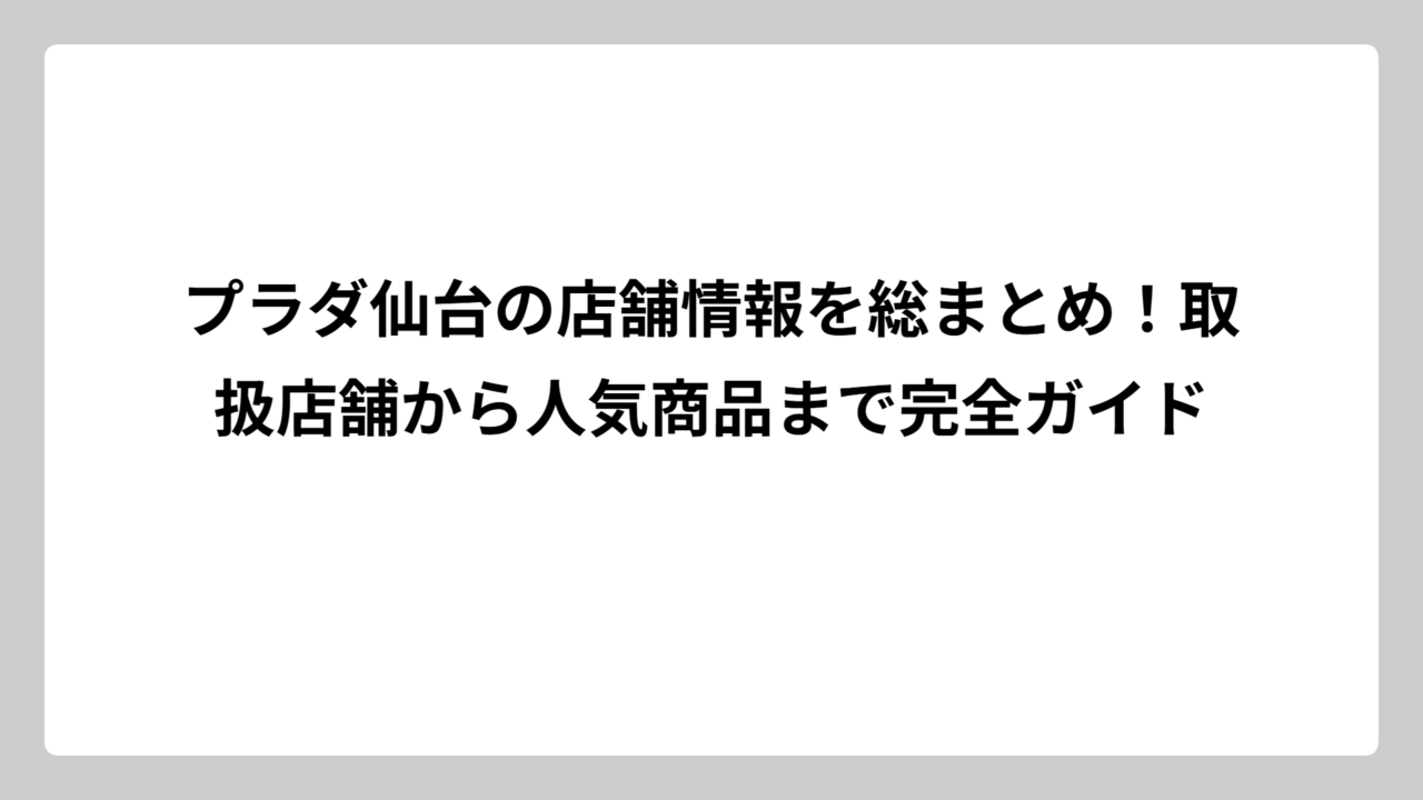 プラダ仙台の店舗情報を総まとめ！取扱店舗から人気商品まで完全ガイド
