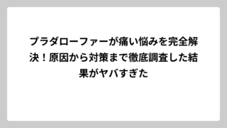 プラダローファーが痛い悩みを完全解決！原因から対策まで徹底調査した結果がヤバすぎた