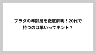 プラダの年齢層を徹底解明！20代で持つのは早いってホント？