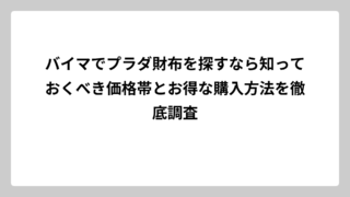 バイマでプラダ財布を探すなら知っておくべき価格帯とお得な購入方法を徹底調査