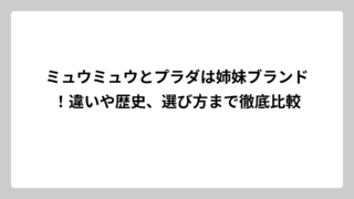 ミュウミュウとプラダは姉妹ブランド！違いや歴史、選び方まで徹底比較