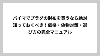 バイマでプラダの財布を買うなら絶対知っておくべき！価格・偽物対策・選び方の完全マニュアル