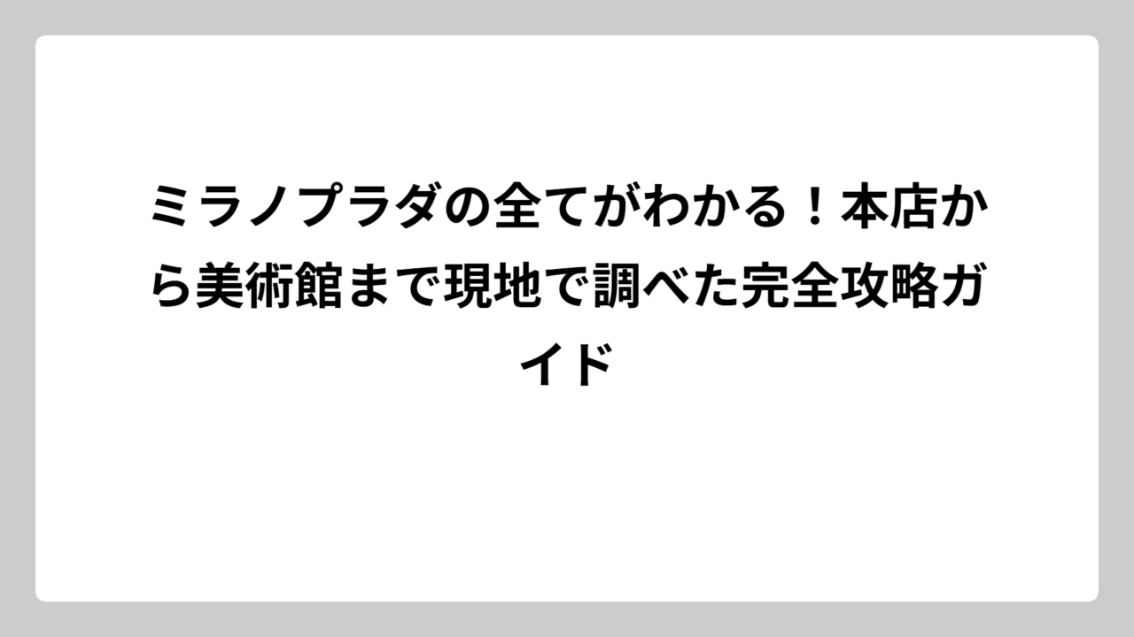 ミラノプラダの全てがわかる！本店から美術館まで現地で調べた完全攻略ガイド