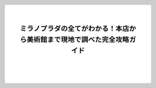 ミラノプラダの全てがわかる！本店から美術館まで現地で調べた完全攻略ガイド