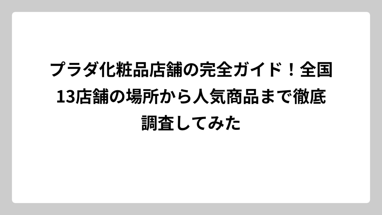 プラダ化粧品店舗の完全ガイド！全国13店舗の場所から人気商品まで徹底調査してみた