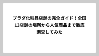 プラダ化粧品店舗の完全ガイド！全国13店舗の場所から人気商品まで徹底調査してみた