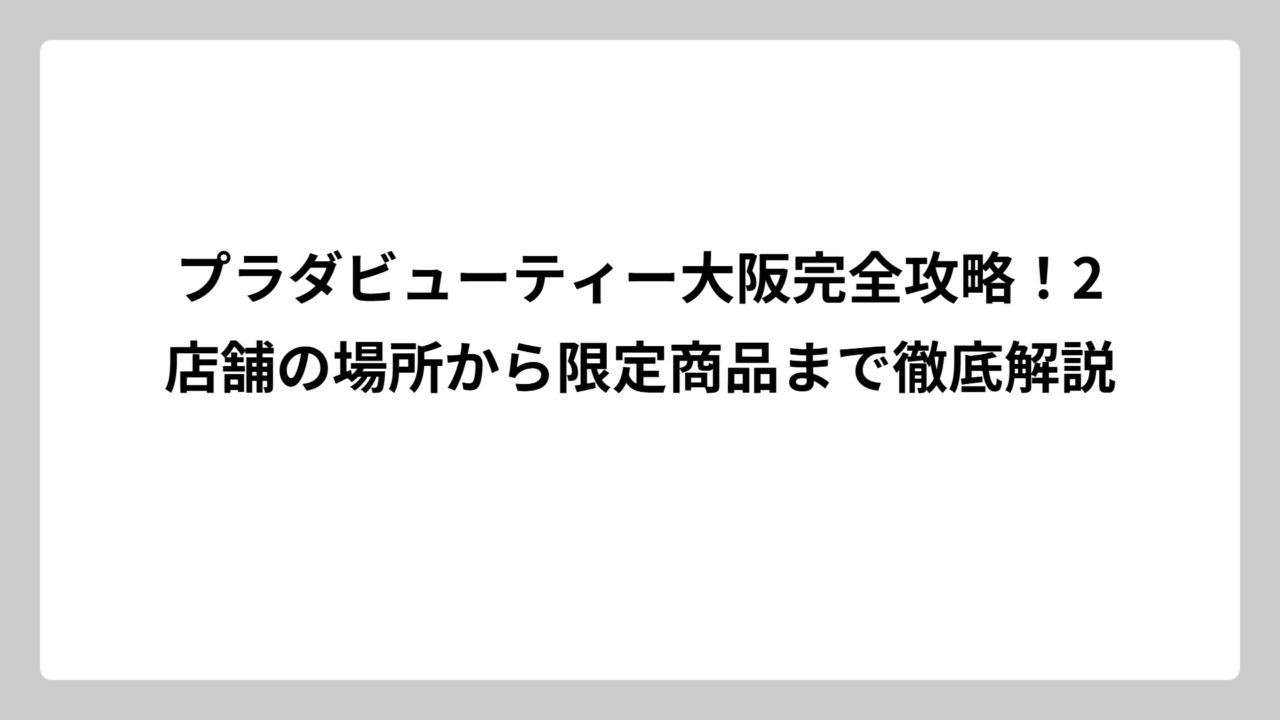 プラダビューティー大阪完全攻略！2店舗の場所から限定商品まで徹底解説