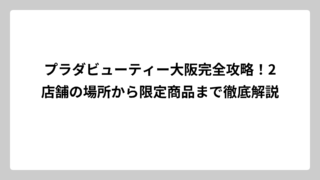プラダビューティー大阪完全攻略！2店舗の場所から限定商品まで徹底解説