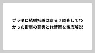 プラダに結婚指輪はある？調査してわかった衝撃の真実と代替案を徹底解説