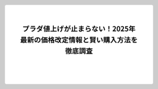 プラダ値上げが止まらない！2025年最新の価格改定情報と賢い購入方法を徹底調査
