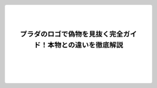 プラダのロゴで偽物を見抜く完全ガイド！本物との違いを徹底解説