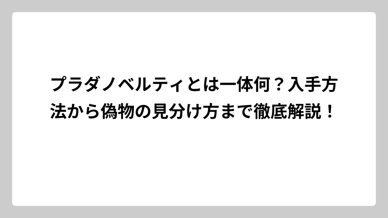 プラダノベルティとは一体何？入手方法から偽物の見分け方まで徹底解説！