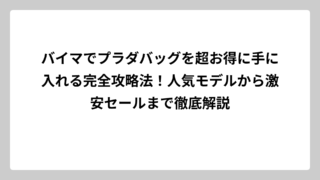 バイマでプラダバッグを超お得に手に入れる完全攻略法！人気モデルから激安セールまで徹底解説